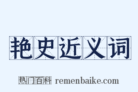 艳史近义词是什么意思的图片